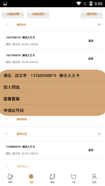 i咖啡靓号v2.14截图4