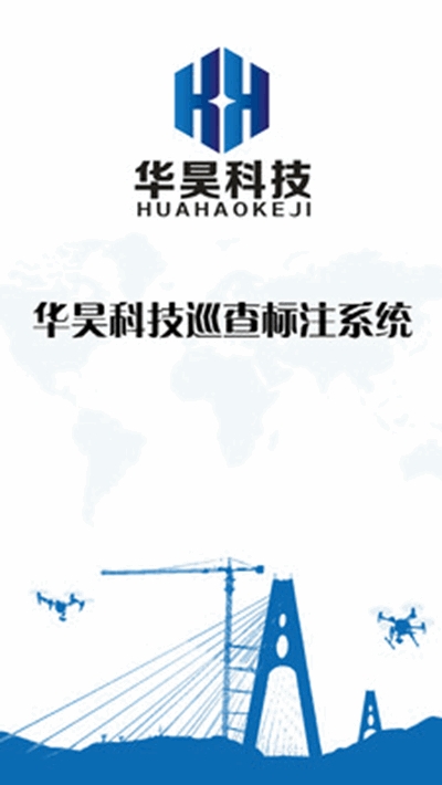 华昊巡查标注v1.10截图1