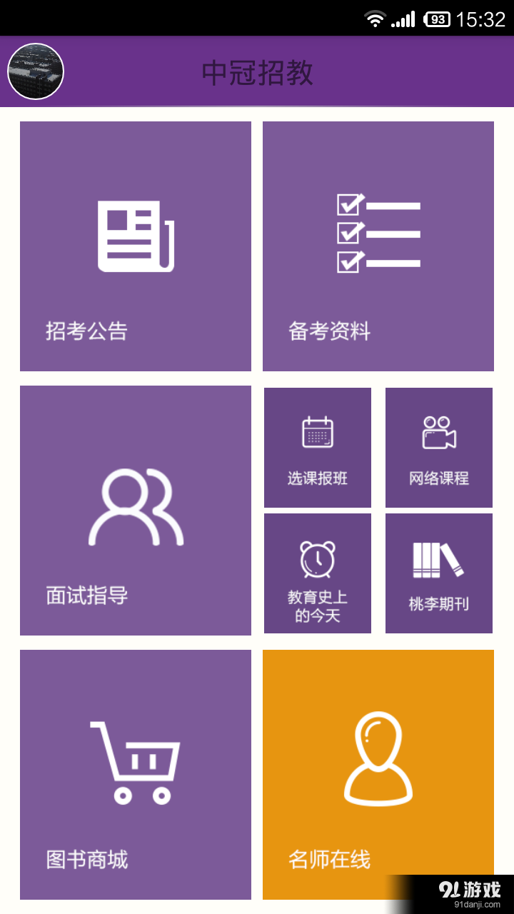 中冠招教v4.4.9.6截图1