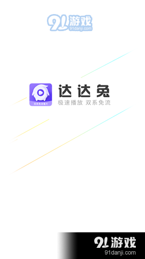 达达兔免费电影网v2.5.5截图1