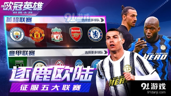 世界大战-欧冠英雄v1.4.6截图5
