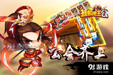 挂机吧主公游戏v0.22.179截图1