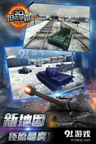 3D坦克争霸安卓版v1.6.11截图5