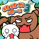 谁来救救我喵3v1.7.5