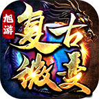 旭游复古微变1.80传奇手游v4.3.15