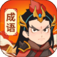 成语宝藏库v1.3.6