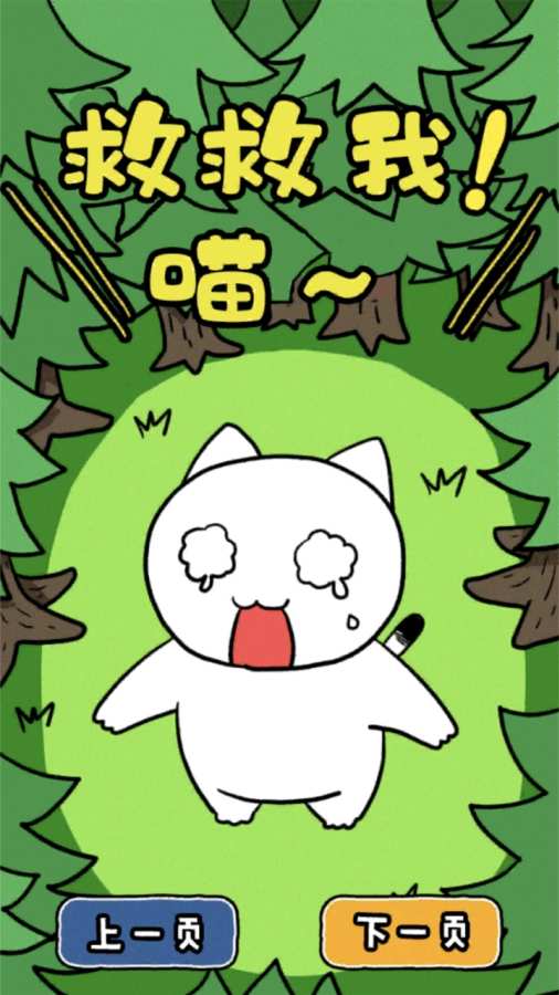 谁来救救我喵3v1.7.5截图5