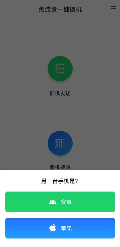 安卓苹果换机助手v1.8.20截图2