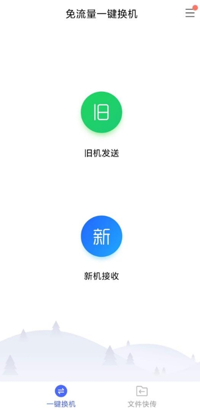 安卓苹果换机助手v1.8.20截图3