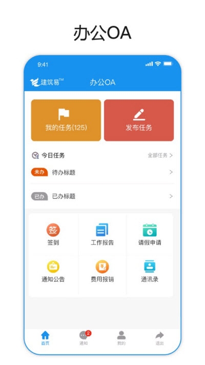 建筑易建筑行业管理v1.4.12截图3