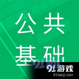 公共基础题库v4.8