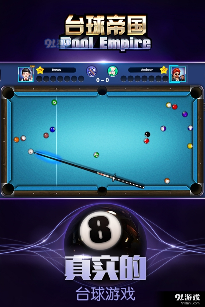 台球帝国游戏v4.41截图1