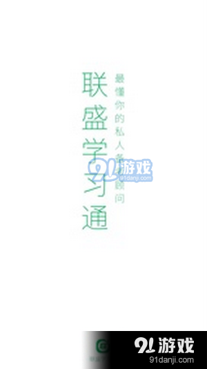 联盛学习通v1.3.0.5截图2