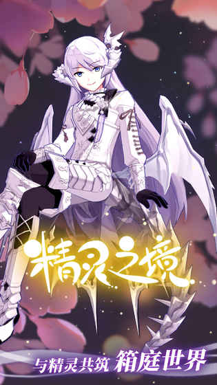 精灵之境手机版v1.18.17截图4
