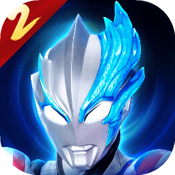 奥特曼传奇英雄2正式版v1.0.5