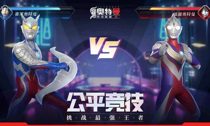 奥特曼传奇英雄2正式版v1.0.5截图2