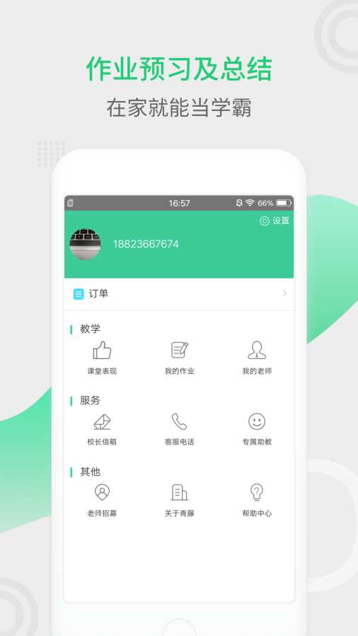 青藤家教网v1.11截图1