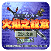 火焰纹章：烈火之剑v.05.13.19