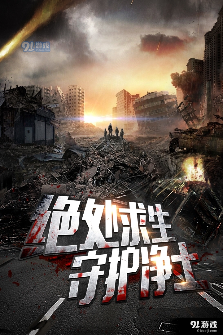 末日前线游戏v1.1.8截图1