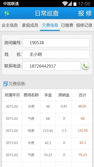 物业云物业版v1.8.6.8截图4