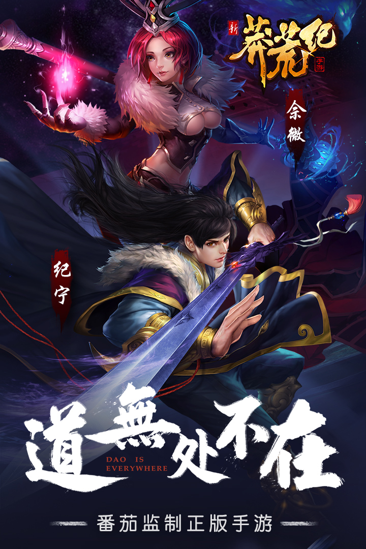 新莽荒纪：莽荒纪3v1.3.33截图5