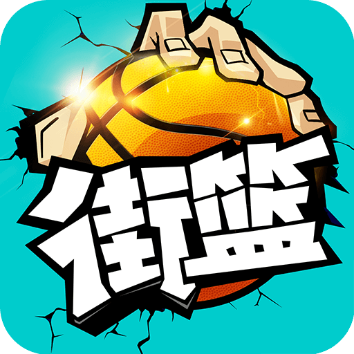街篮安卓版v1.28.6