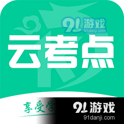 云考点v5.0.23
