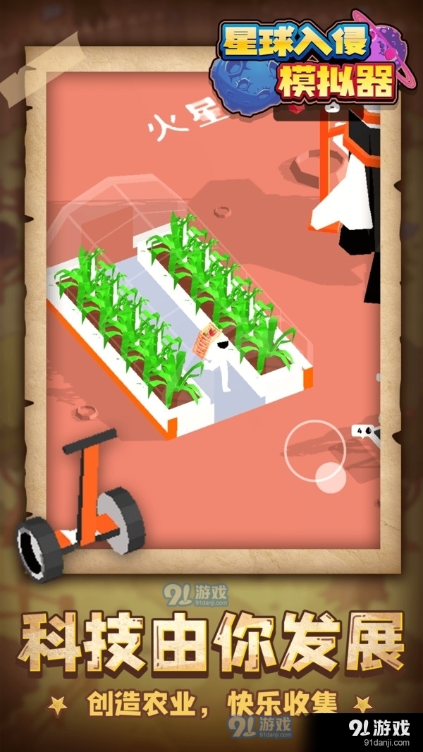 星球入侵模拟器v1.4.7截图1