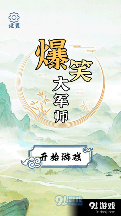 爆笑大军师安卓版v1.0.8截图5