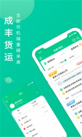 成丰货运司机端v4.3.6截图1