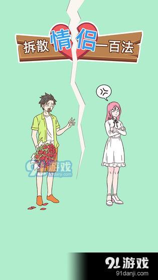 拆散情侣100法v1.9截图1