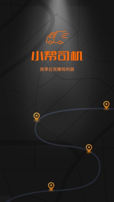 小帮司机v1.14截图1