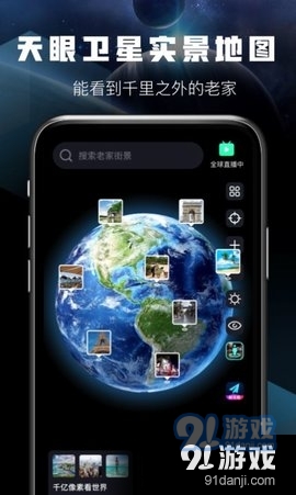 天眼卫星实景地图v1.3.8截图3