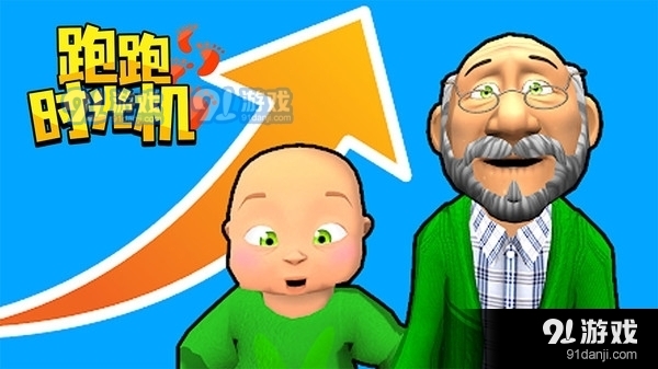 跑跑时光机v1.14截图1