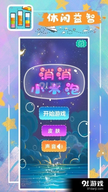 消消小水泡v1.9截图3
