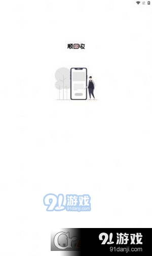 顺回收v2.3.8截图2