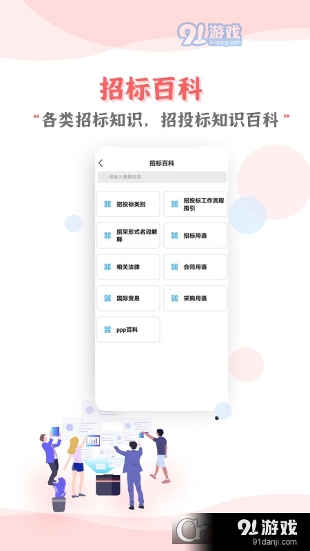 招投标培训专业投标领域学习知识小课堂v1.4.6截图1
