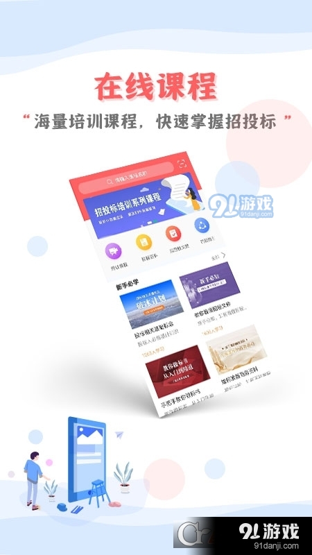 招投标培训专业投标领域学习知识小课堂v1.4.6截图4