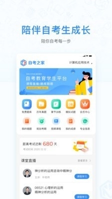 自考之家学习平台v1.3.10截图1