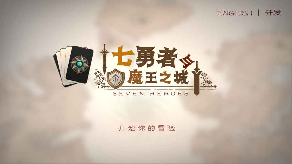 七勇者与魔王城v1.9.10截图2