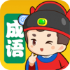 我来猜成语v1.4.11