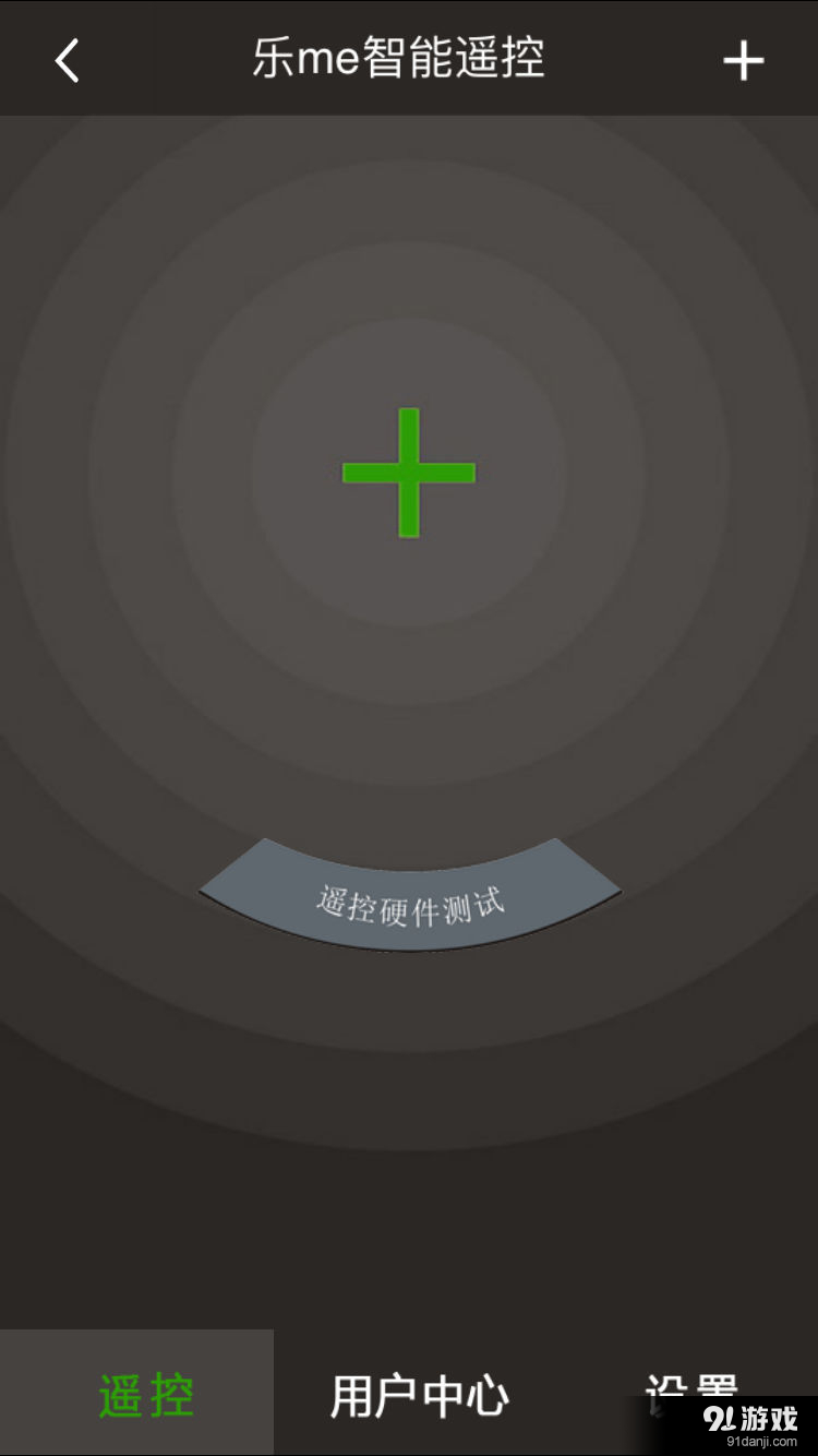 乐me智能遥控v5.17截图1