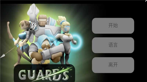 近卫军3d汉化版v1.8截图1