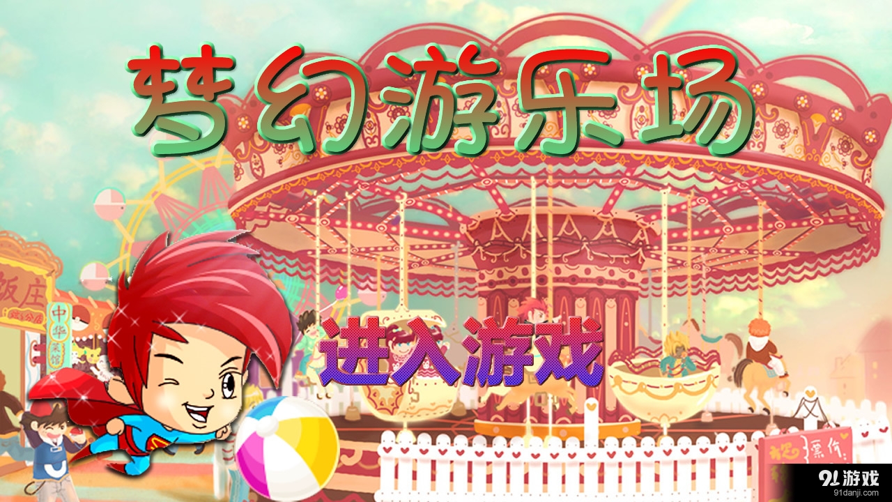 梦幻游乐场v1.11截图1