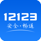四川交警12123平台v6.16