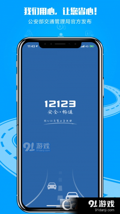 四川交警12123平台v6.16截图3