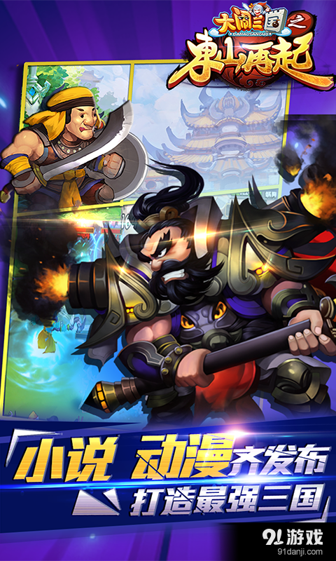 大闹三国之东山再起v1.10.14截图1