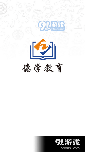 德学教育v2.5.95截图2