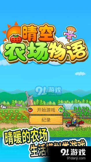 晴空农场物语v1.9截图1