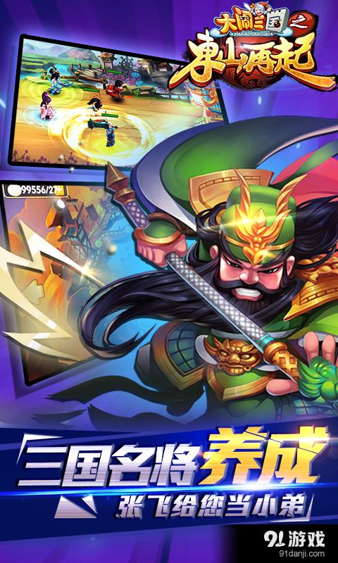 大闹三国之东山再起v1.10.14截图2